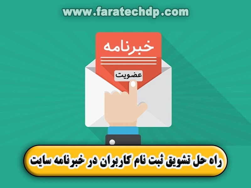 5 راه حل تشویق کاربران به ثبت نام در خبرنامه وب سایت